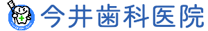 今井歯科医院