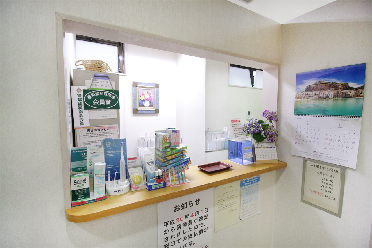 今井歯科医院 受付